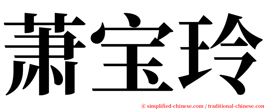 萧宝玲 serif font