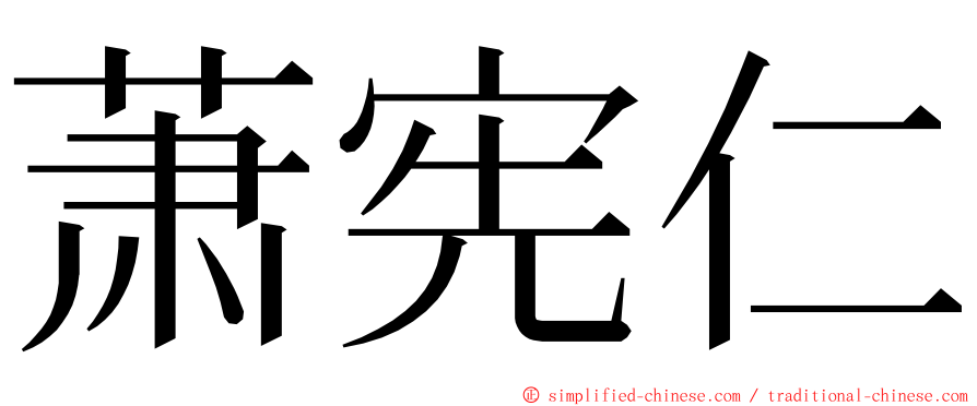 萧宪仁 ming font