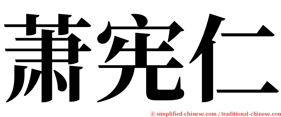 萧宪仁 serif font