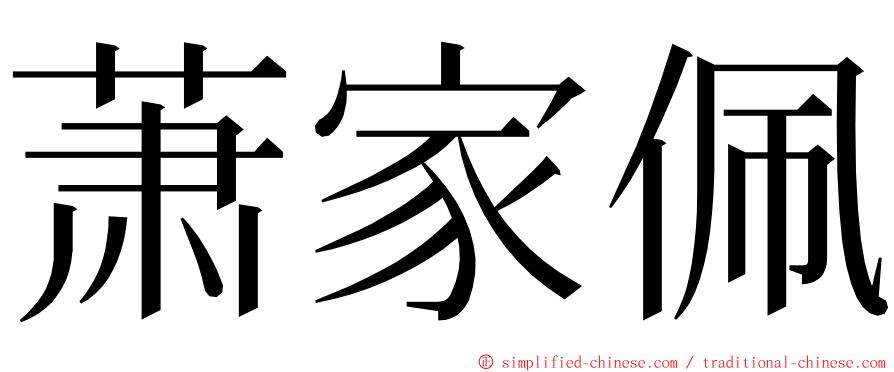 萧家佩 ming font