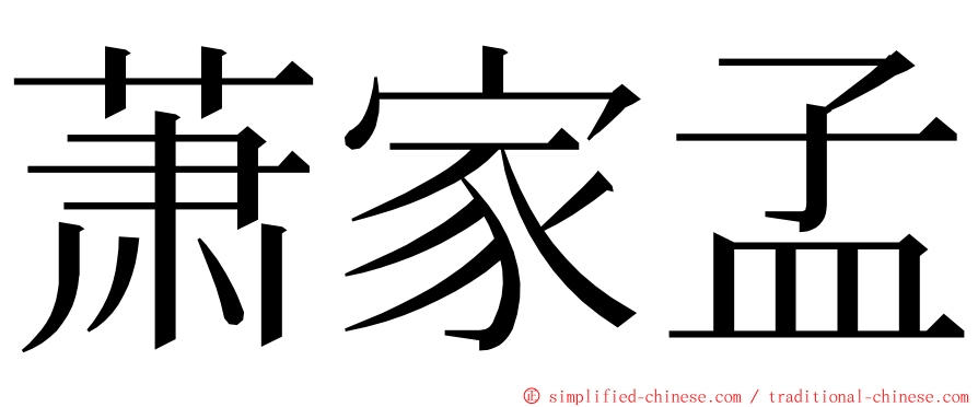 萧家孟 ming font