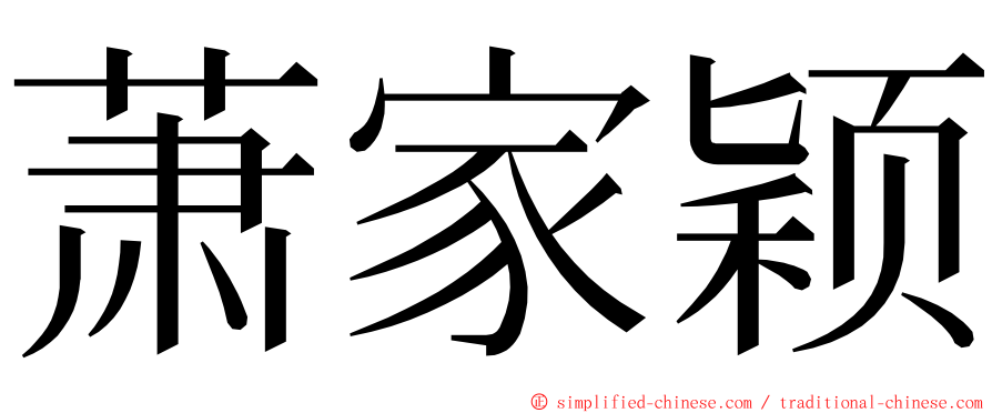 萧家颖 ming font