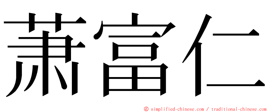 萧富仁 ming font