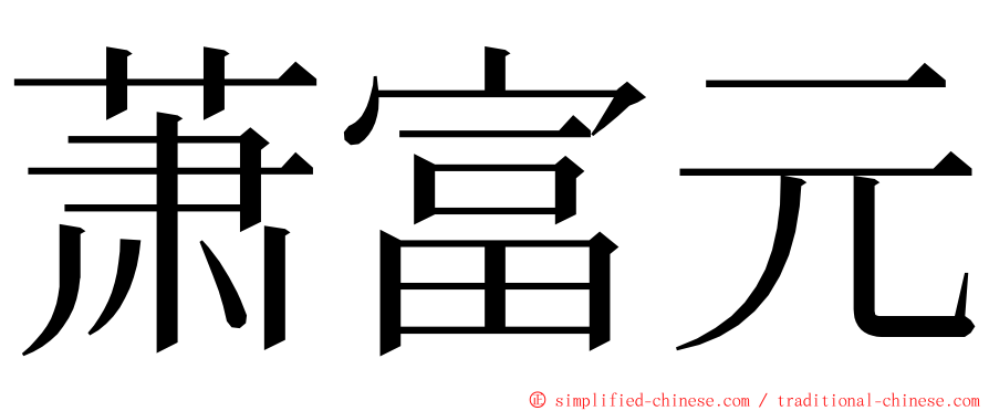 萧富元 ming font