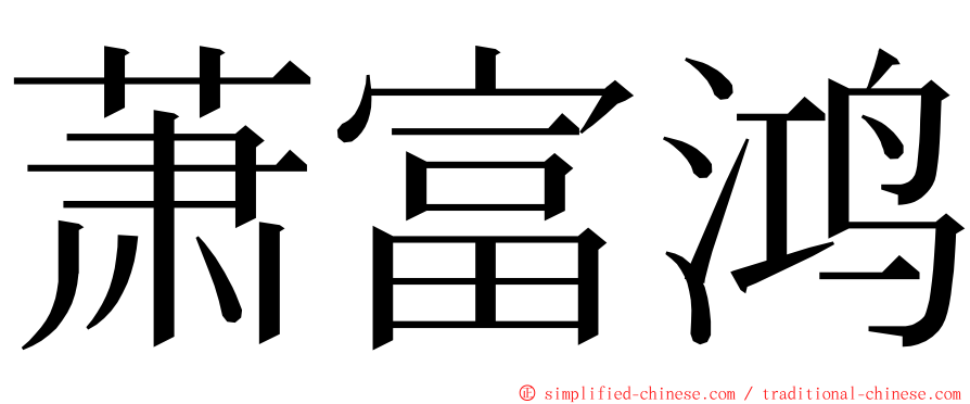 萧富鸿 ming font