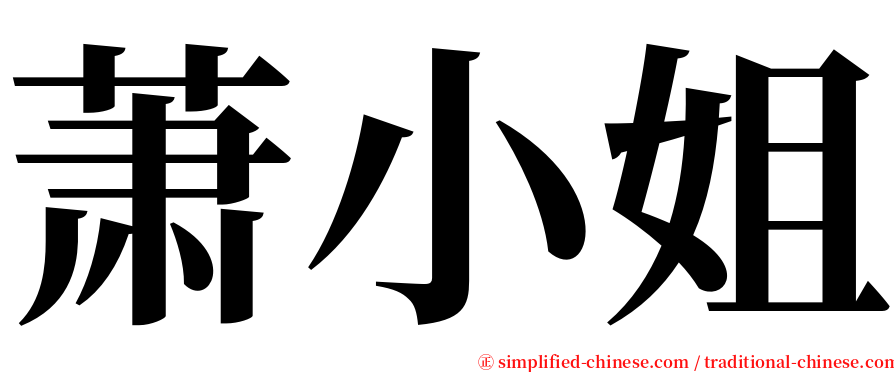 萧小姐 serif font