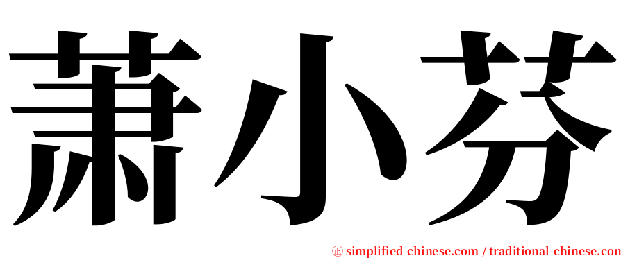 萧小芬 serif font