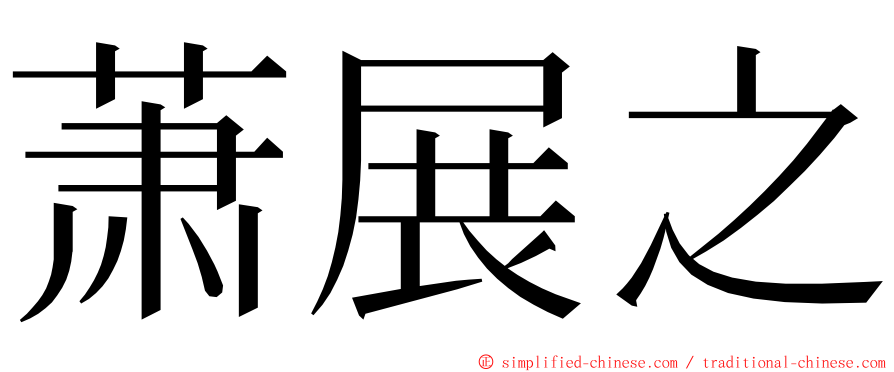 萧展之 ming font