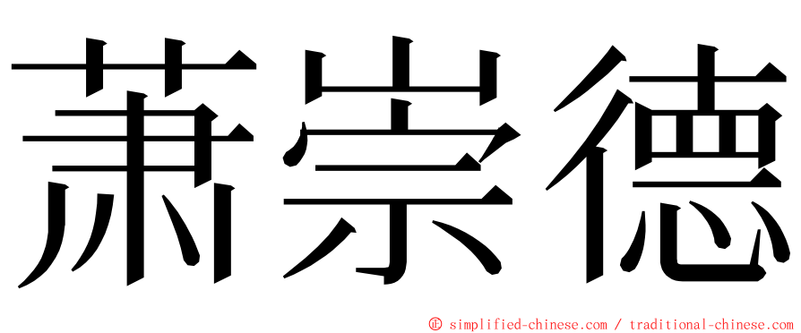 萧崇德 ming font