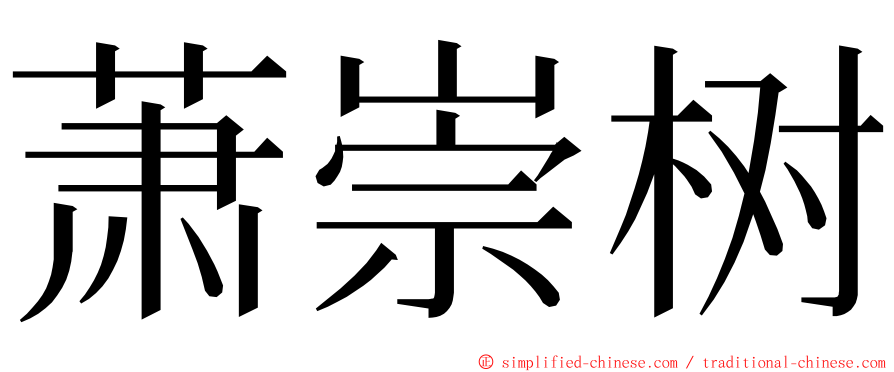 萧崇树 ming font