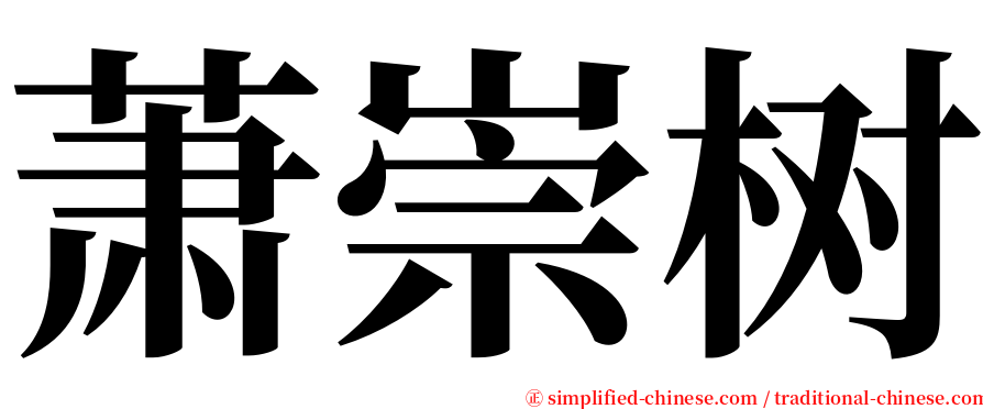 萧崇树 serif font