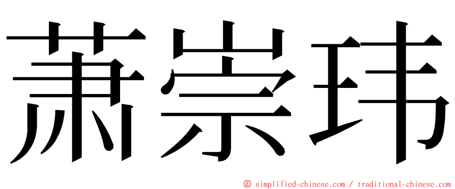 萧崇玮 ming font