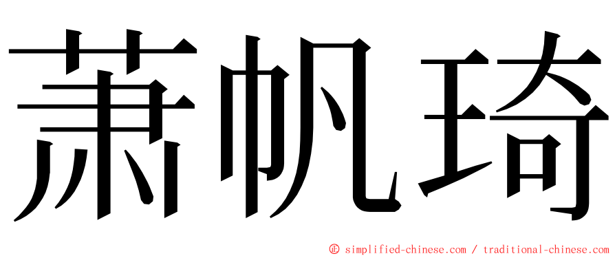 萧帆琦 ming font