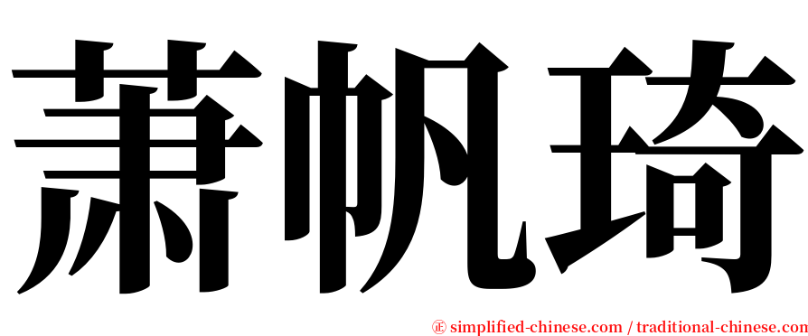 萧帆琦 serif font