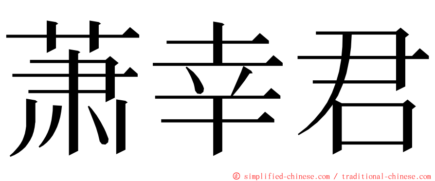 萧幸君 ming font