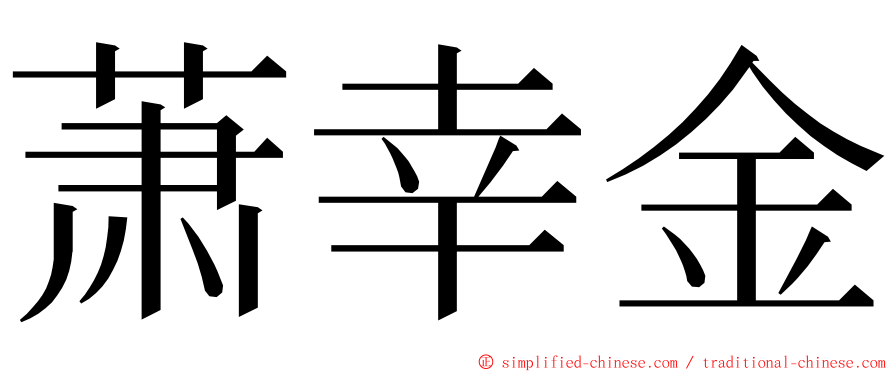 萧幸金 ming font