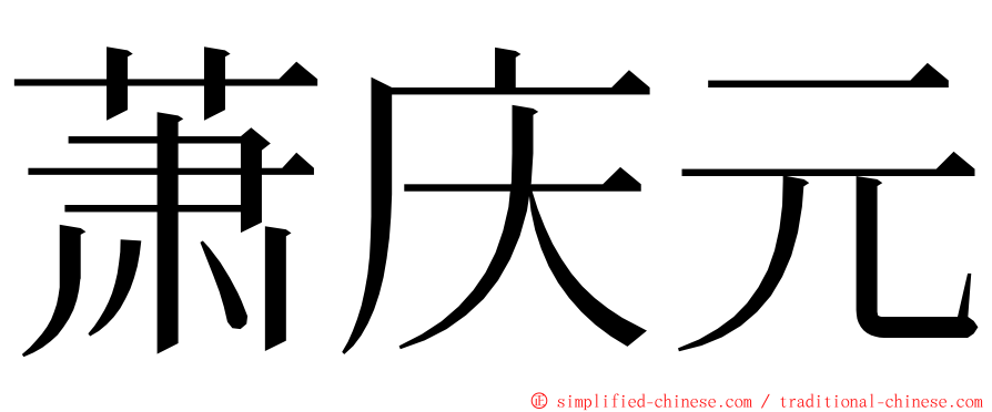 萧庆元 ming font