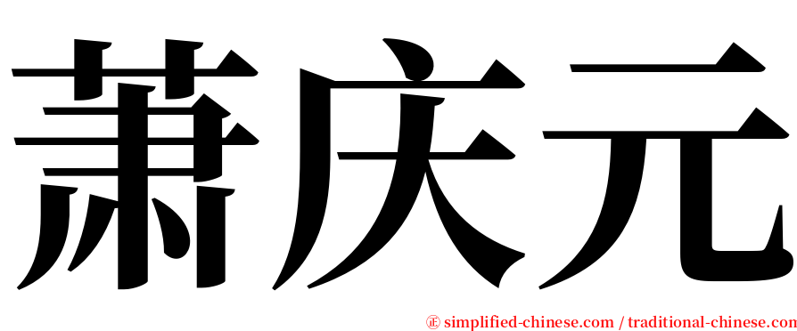 萧庆元 serif font