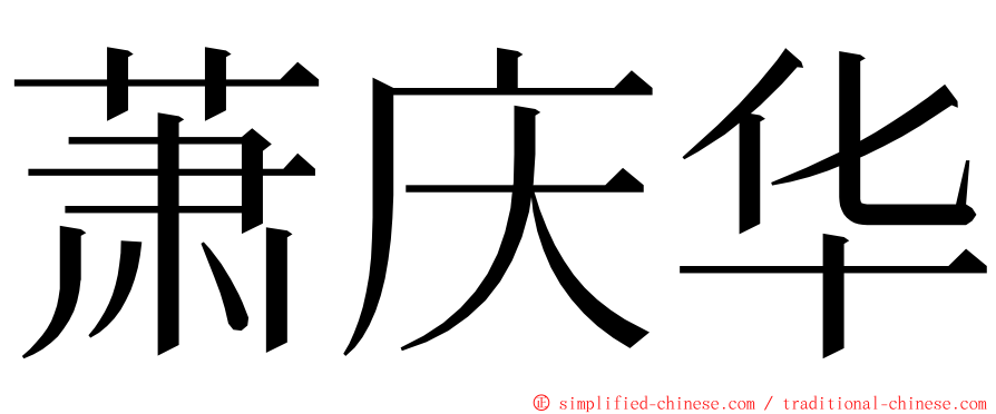 萧庆华 ming font