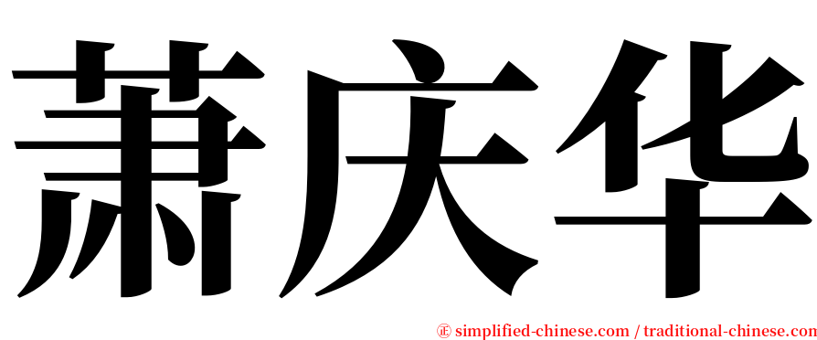 萧庆华 serif font