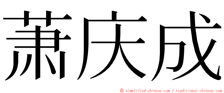 萧庆成 ming font