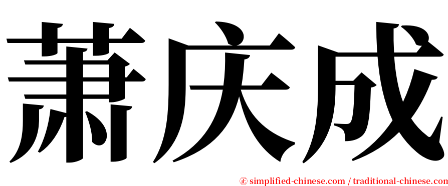 萧庆成 serif font