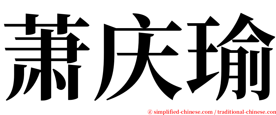 萧庆瑜 serif font