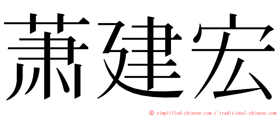 萧建宏 ming font