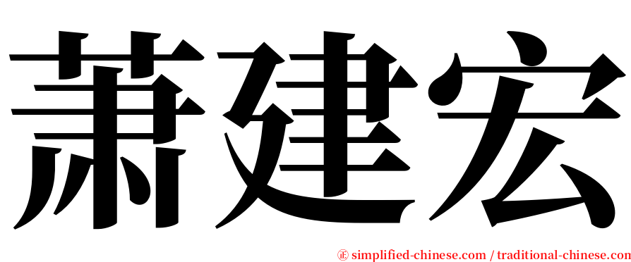 萧建宏 serif font