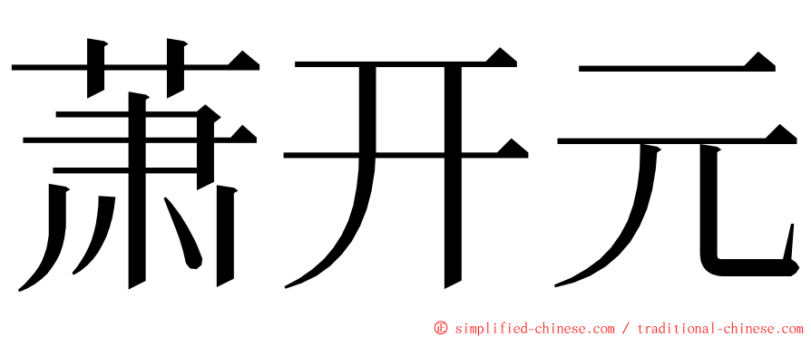 萧开元 ming font