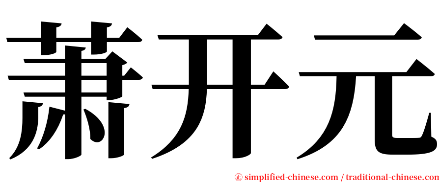 萧开元 serif font