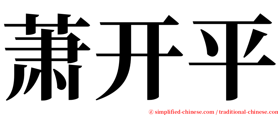 萧开平 serif font