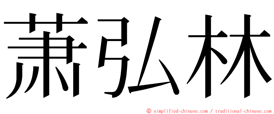 萧弘林 ming font