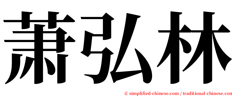 萧弘林 serif font