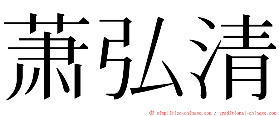 萧弘清 ming font