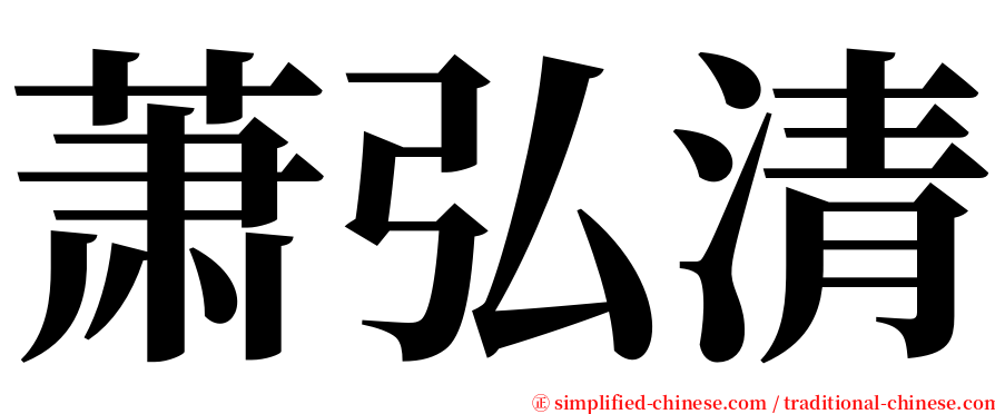 萧弘清 serif font