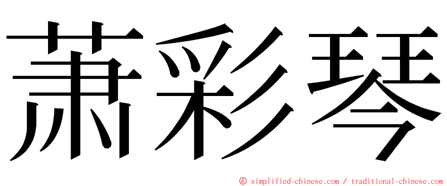 萧彩琴 ming font