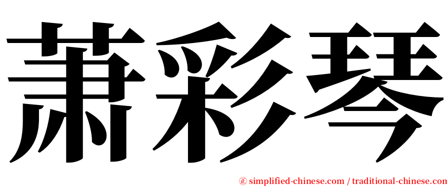 萧彩琴 serif font