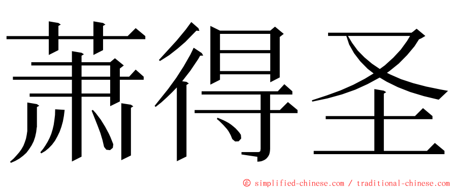 萧得圣 ming font