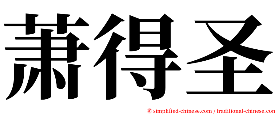 萧得圣 serif font