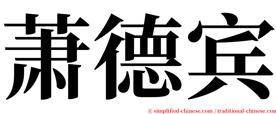 萧德宾 serif font