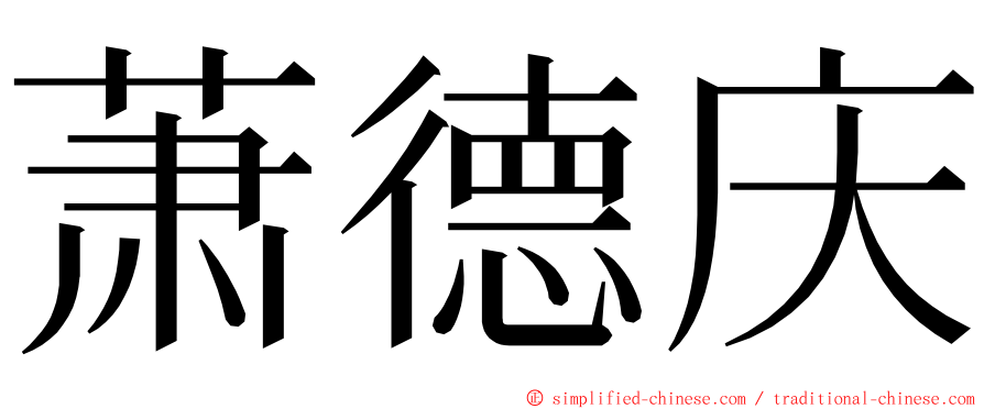 萧德庆 ming font