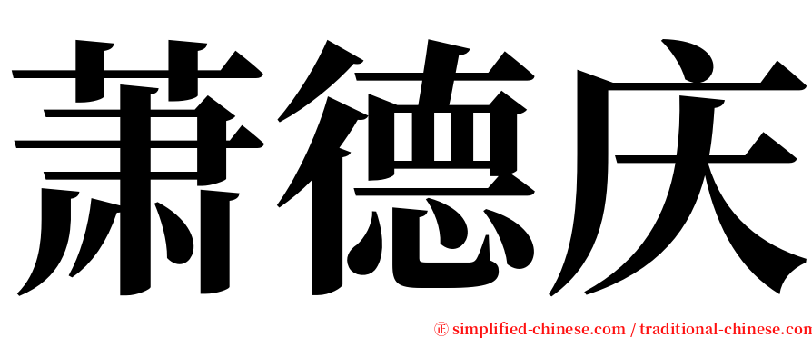 萧德庆 serif font