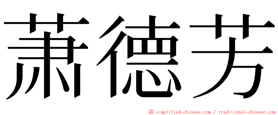 萧德芳 ming font