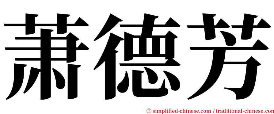 萧德芳 serif font