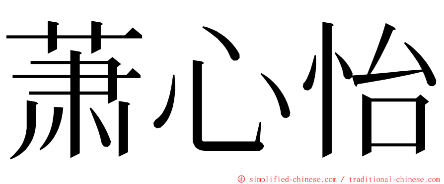 萧心怡 ming font