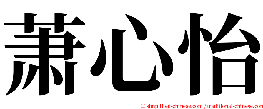 萧心怡 serif font