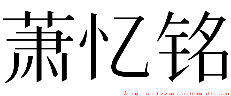 萧忆铭 ming font