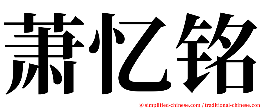 萧忆铭 serif font