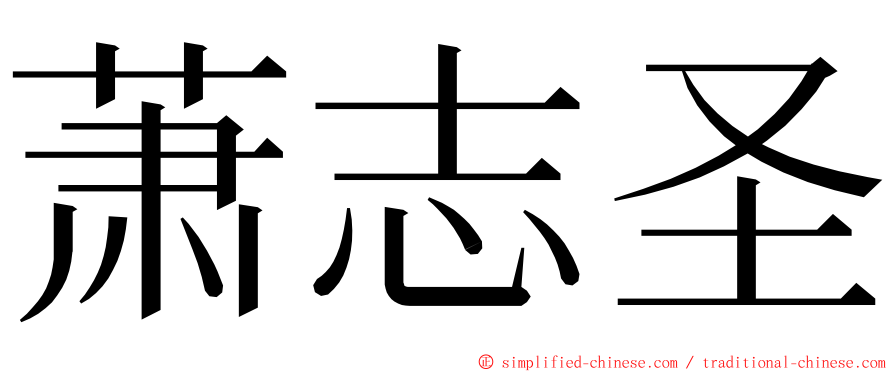 萧志圣 ming font